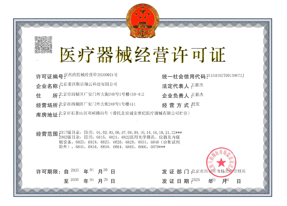 医疗器械经营许可证